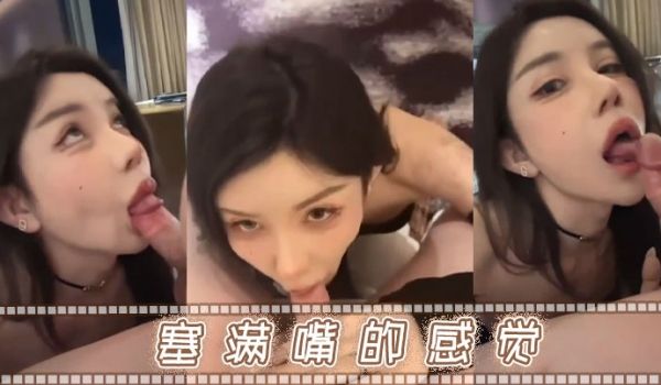 塞满嘴的感觉