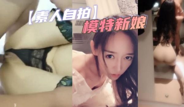 素人自拍模特新娘