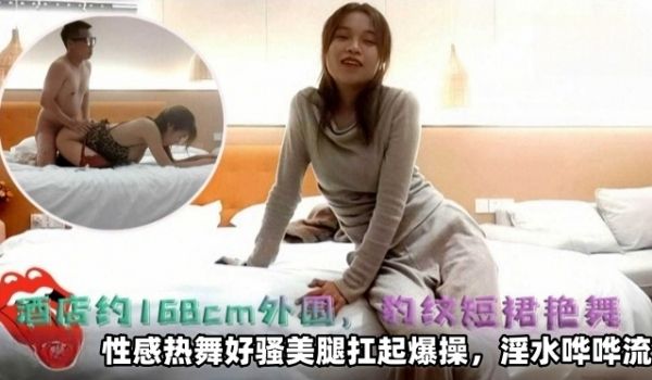 酒店约操168厘米外围豹纹皮裙性感热舞好骚美腿扛