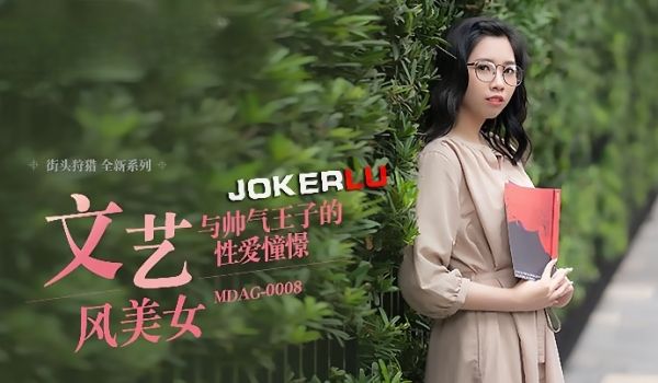 林嫣街头狩猎EP08_MDAG0008文艺风美女