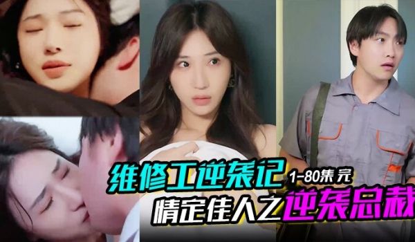 维修工逆袭记情定佳人之逆袭总裁职场逆袭遇佳人我爱