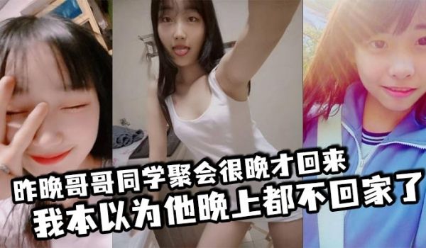 昨晚哥哥同学聚会很晚才回来我本以为他晚上都不回家