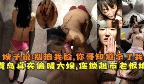 青岛真实偷情大嫂连锁超市老板娘你别拍我啦你哥会杀