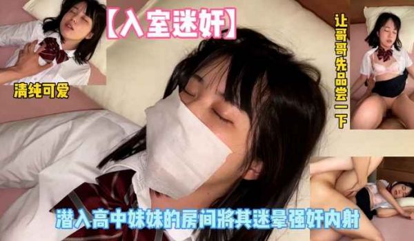 入室迷奸潜入妹妹房间将其迷奸玩弄