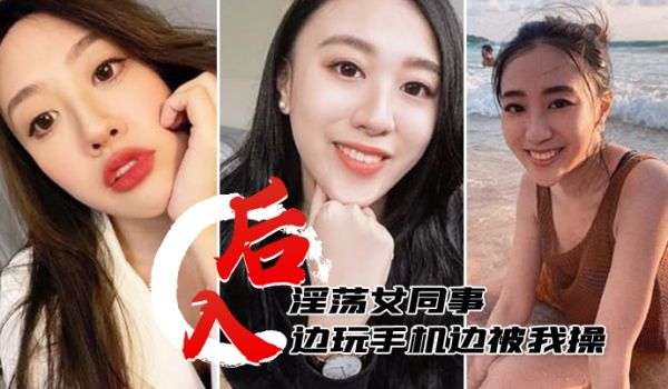 后入淫荡女同事边玩手机边被我操淫水多多