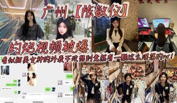 广州陈敏仪约炮视频被爆看似甜美女神的外表下没想到