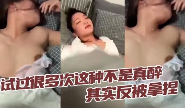 试过很多次这种不是真醉其实反被拿捏