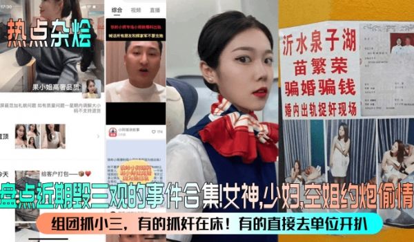 热点杂烩盘点近期毁三观的事件合集女神少妇空姐约炮