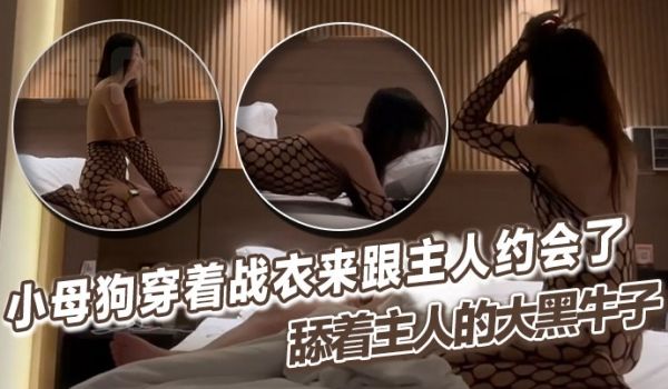 小母狗穿着战衣来跟主人约会了舔着主人的大黑牛子心
