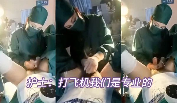 护士打飞机我们是专业的