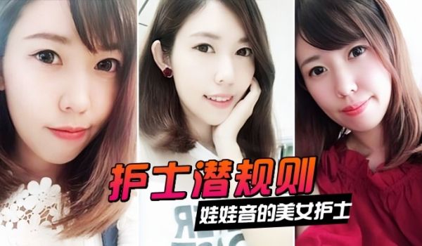 护士潜规则娃娃音的美女护士被医院领导潜规则