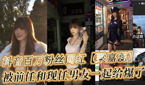 抖音百万粉丝网红梁嘉蕊被前任和现任男友一起给爆了