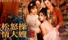 MDCM0010国风特别篇-淫水浒传武松怒操偷情