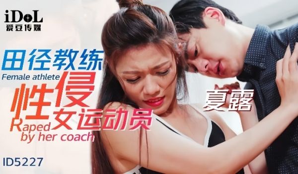 夏露ID5227_田径教练性侵女运动员