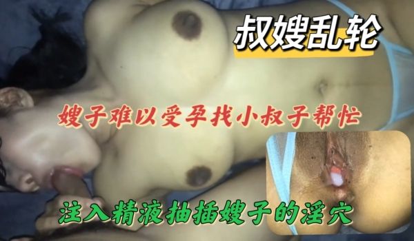 嫂子难以受孕找小叔子帮忙注入精液抽插嫂子的淫穴