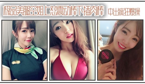 极品美腿空姐上怼震动棒下插肉棒_中出疯狂爆操