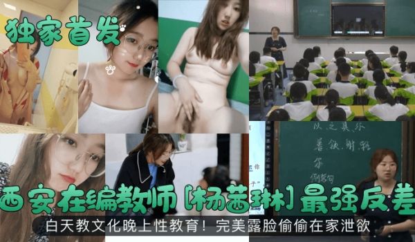 独家首发西安在编教师杨茜琳最强反差白天教文化晚上