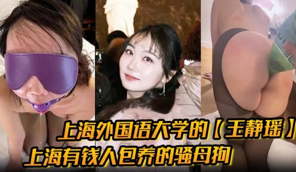 上海外国语大学的王静瑶留学法国的婊子上海有钱人包