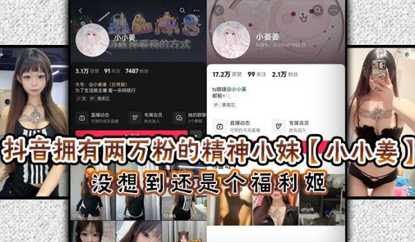 抖音拥有两万粉的精神小妹小小姜没想到还是个福利姬