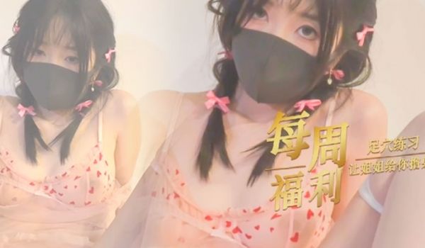 玩偶姐姐足控福利让姐姐给你撸射好不好