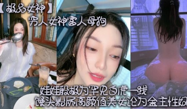 极品女神穷人女神富人母狗硅胶娃娃般极为罕见白虎一