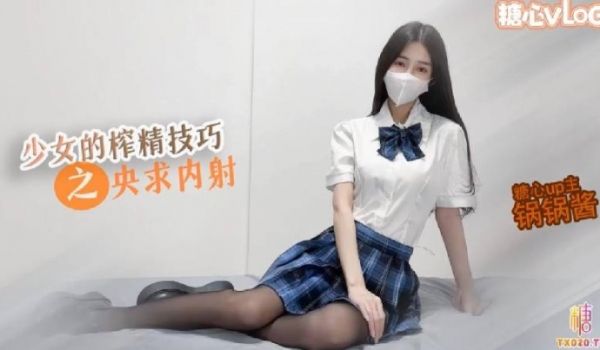 JK少女极品美乳的榨精技巧锅锅在线求哥哥内射