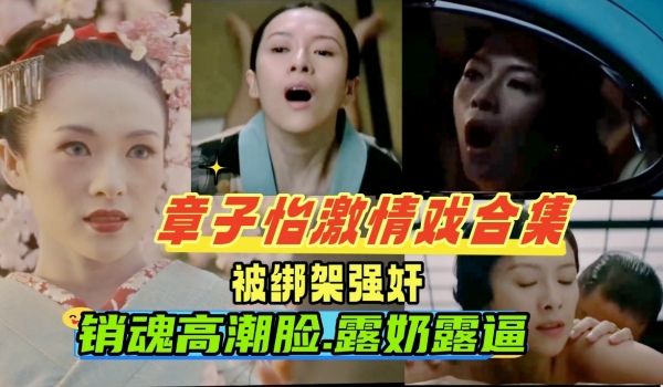 章子怡激情戏合集被老公的手下绑架强奸车震调教成性