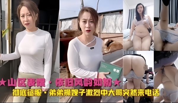 山区表嫂依旧风韵如初彻底征服弟弟操嫂子激烈中大哥