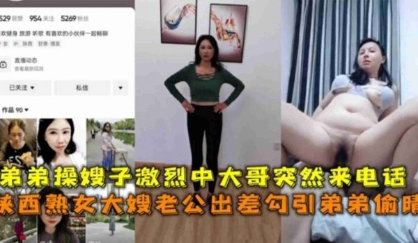 陕西熟女大嫂老公出差勾引弟弟偷情弟弟操嫂子激烈中