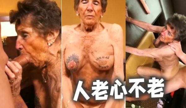 人老心不老