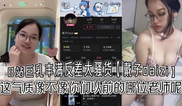 B站巨乳丰满反差大骚货戴子daizi最新私密视频