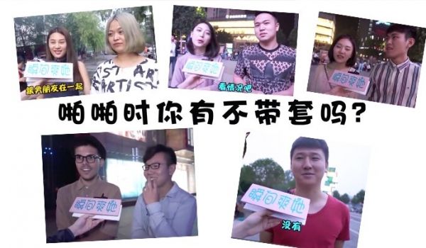 街头访谈美女能接受啪啪啪不戴套吗