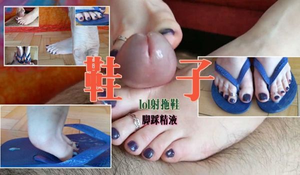 lol鞋先足交在撸射拖鞋里脚踩精液走路