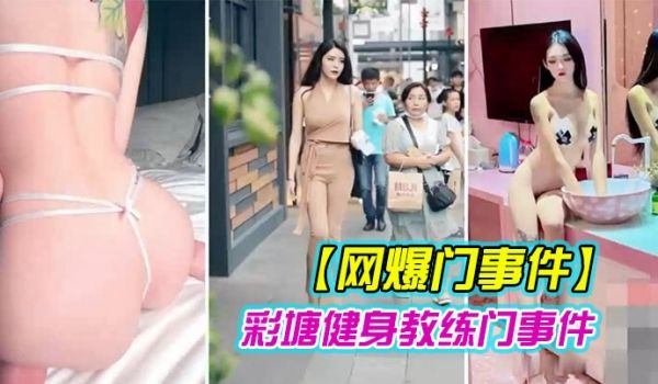 健身教练泄密网上疯传彩塘健身教练门事件的私密视频