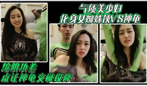 气质美少妇化身女蜘蛛侠VS神龟缩阴功差点让神龟交