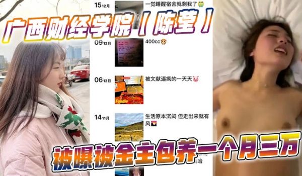 广西财经学院陈莹被曝被金主包养一个月三万妹妹这下