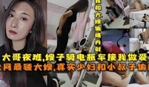 少妇与小叔子偷情大哥夜班嫂子骑电瓶车接我做爱太骚