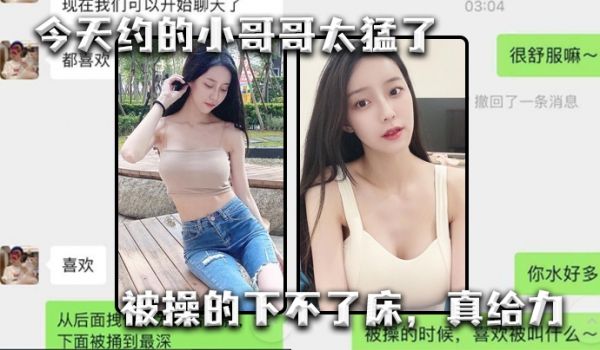 今天约.的小哥.哥太.猛了被操.的下不.了床真给