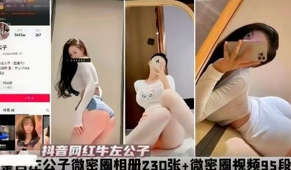 重磅泄密抖音网红牛左公子微密圈相册视频流出
