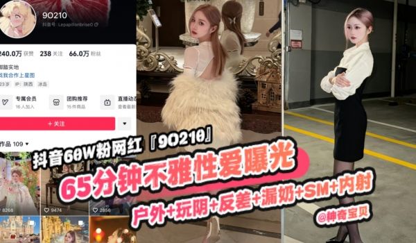 重磅稀缺大瓜抖音65万粉丝网红90219六十五分
