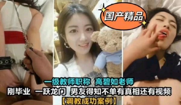 教师泄密一级教师高碧如老师被男友调教成母狗