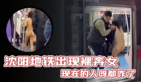 沈阳地铁出现裸奔女现在的人呀都咋了