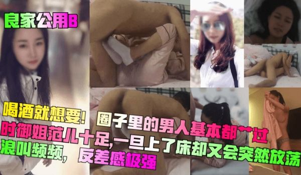 良家公用B喝酒就想要圈子里的男人基本都艹过平时御