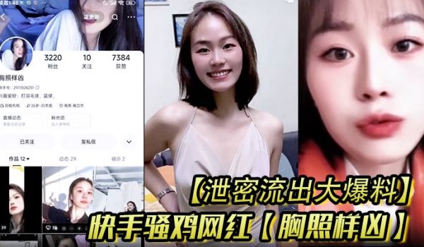 泄密流出大爆料快手骚鸡网红胸照样凶会议视频直播自