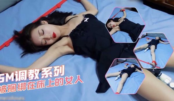 SM调教系列-被捆绑在床上的女人