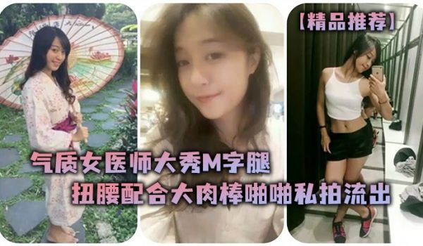 精品推荐气质女医师大秀M字腿扭腰配合大肉棒啪啪私