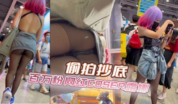百万粉网红COSER露娜被偷拍抄底
