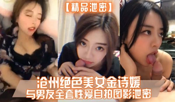 精品泄密沧州绝色美女金诗媛与男友全套性爱自拍图影
