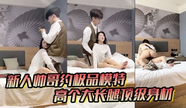 男魔只约姑娘新人帅哥约极品模特高个大长腿顶级身材