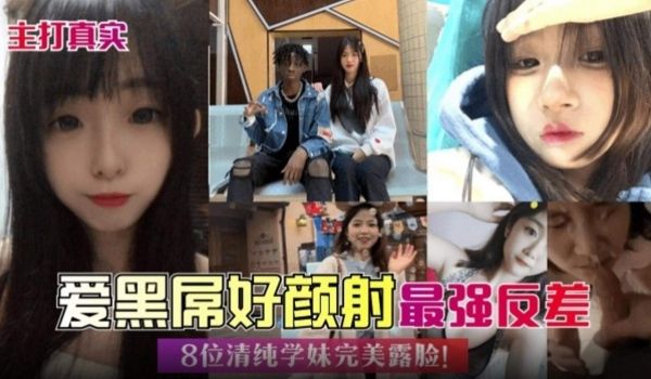 主打真实爱黑屌好颜射最强反差婊-8位清纯学生妹完